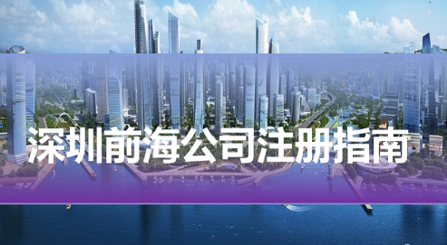 深圳前海合作區(qū)注冊公司需要符合什么條件