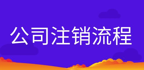 深圳如何注銷營業(yè)執(zhí)照