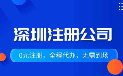 深圳出口公司注冊流程