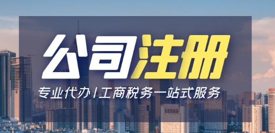 深圳新辦理注冊公司需要什么材料和流程