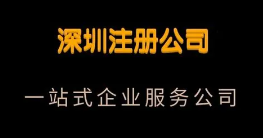 深圳南山公司注冊收費情況