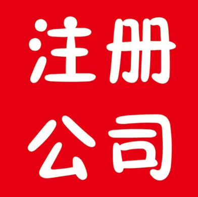 深圳注冊貨車公司流程