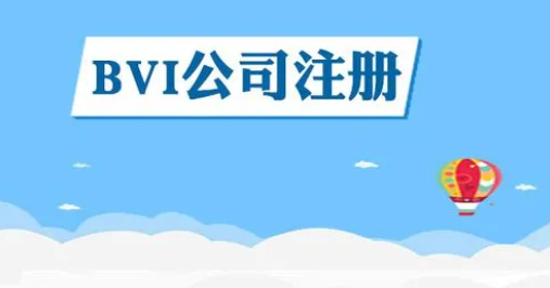 ?深圳羅湖bvi公司注冊