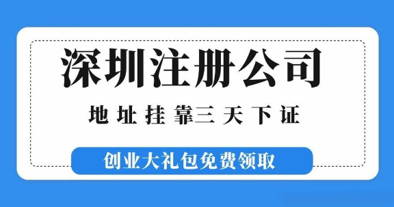 深圳福田代辦注冊公司流程步驟