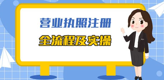 深圳辦理營業執照全流程