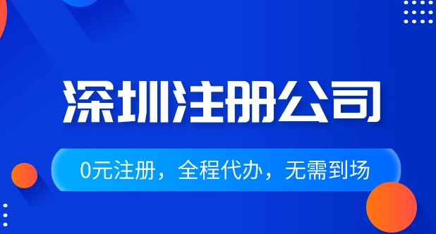 深圳注冊公司具體有哪些費用