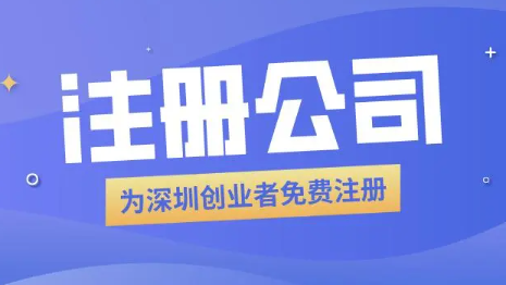 深圳創業型公司注冊