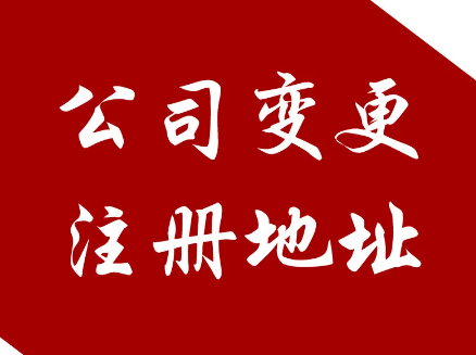 深圳市公司變更地址怎么辦理
