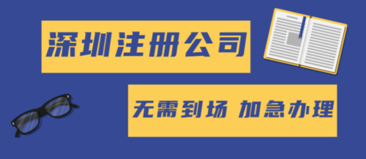 深圳福田企業注冊公司