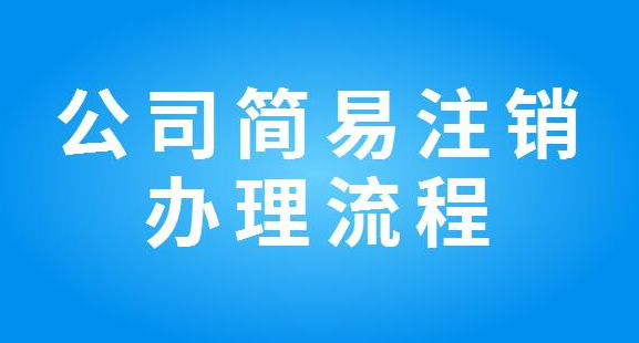 深圳簡易注銷公司需要符合什么條件