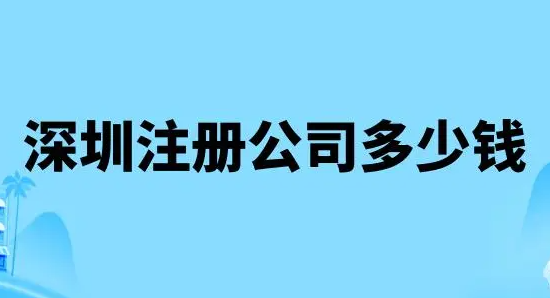 深圳一個小公司注冊需要花多少錢