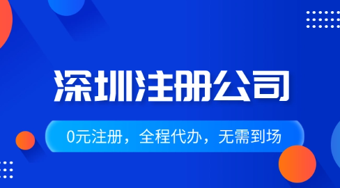 深圳公司注冊詳細代辦流程