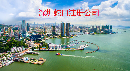 深圳蛇口注冊公司流程步驟