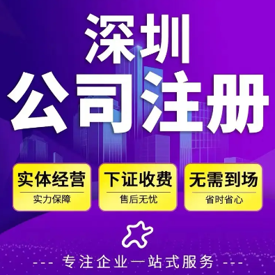 深圳福田工商注冊公司代辦服務