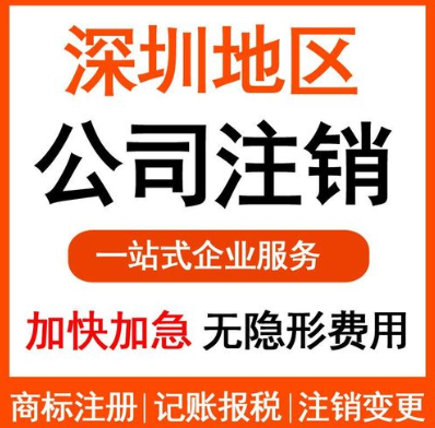 深圳企業(yè)注銷(xiāo)如何辦理