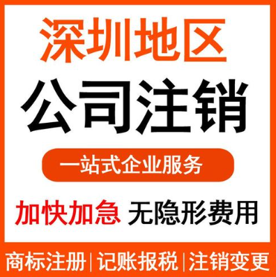 深圳福田公司注銷(xiāo)需要準(zhǔn)備哪些材料